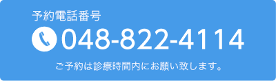 予約番号 048-822-4114 ご予約は診療時間内にお願い致します。