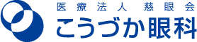 医療法人慈眼会　こうづか眼科